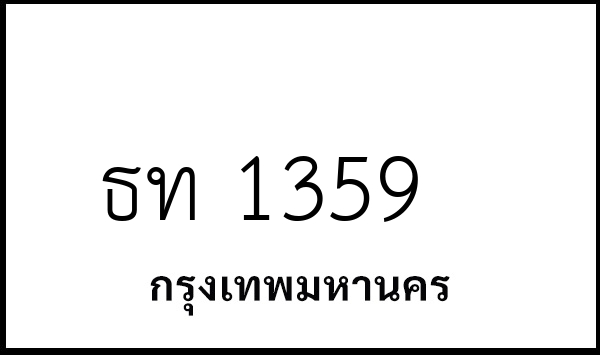 ธท 1359